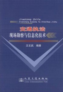 交通執法現場勘察與信息化技術