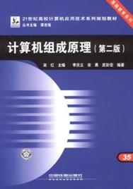 計算機組成原理（第二版）[中國鐵道出版社2008年版圖書]