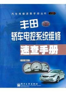 豐田轎車電控系統維修速查手冊