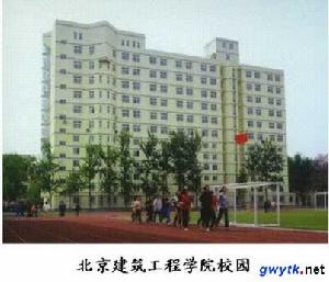 北京建築工程學院土木與交通工程學院