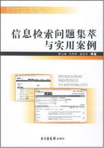 信息檢索問題集萃與實用案例