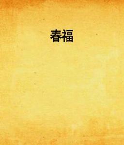 春福[晉江文學城連載小說]