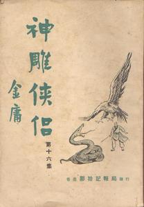 《神鵰俠侶》書籍封面