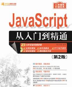 JavaScript從入門到精通（第2版）