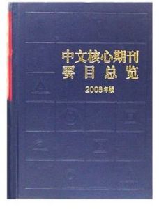 核心期刊