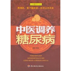 大眾健康養生系列：中醫調養糖尿病