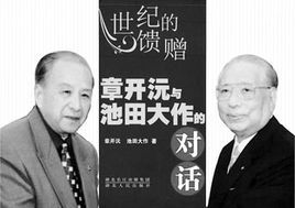 世紀的饋贈：章開沅與池田大作的對話