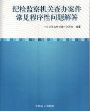 紀檢監察機關查辦案件常見程式性問題解答