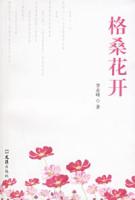 格桑花開[李業鋒所著書籍]