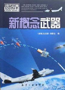 新概念武器[軍事術語]