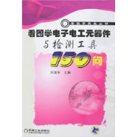 看圖學電子電工元器件與檢測工具150問