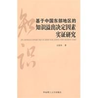 《基於中國東部地區的知識溢出決定因素實證研究》