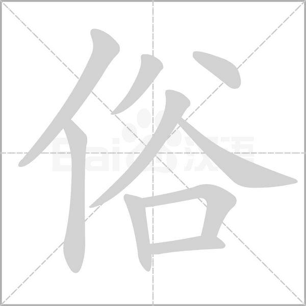 俗[漢字]