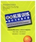 自助拓展訓練組織與實施手冊