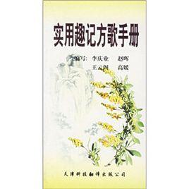 實用趣記方歌手冊