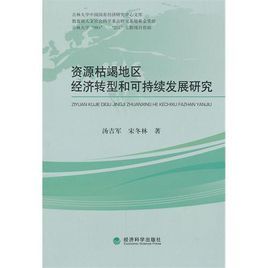 資源枯竭地區經濟轉型和可持續發展研究