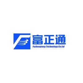 深圳富正通科技有限公司