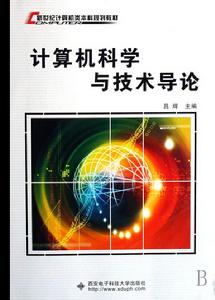 計算機科學與技術導論