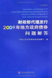 財政部代理發行2009年地方政府債券問題解答