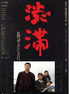 一起走過的日子[1992年黑土三男之導演日本電影]