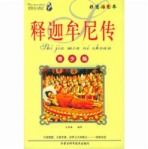 世界名人傳記叢書：釋迦牟尼傳