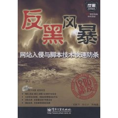 網站入侵與腳本技術快速防殺