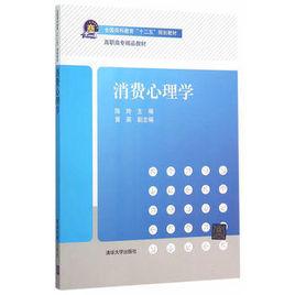 消費心理學[陳玲、黃英編著書籍]