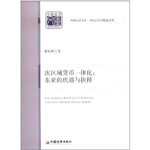 次區域貨幣一體化：東亞的機遇與抉擇