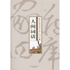 鑑賞古典詩詞的方法論：人間詞話