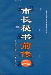 市長秘書前傳2