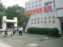 山西職工醫學院 學院景色