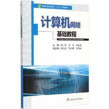 計算機網路基礎教程