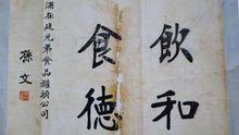 孫中山書法“飲和” “食德”