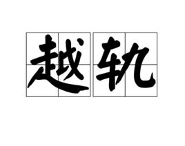 越軌[詞語釋義]