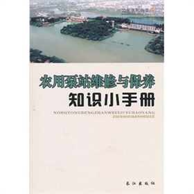 農用泵站維修與保養知識小手冊