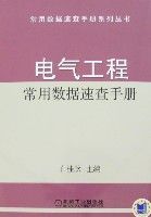 電氣工程常用數據速查手冊