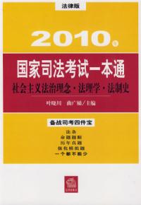 2010年國家司法考試一本通：社會主義法治理念法理學法制史