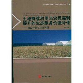 土地持續利用與農民福利提升的生態服務價值補償：理論計算與旅遊實現