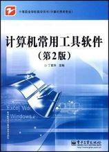 計算機常用工具軟體[2008年清華大學出版社出版書籍]