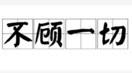 不顧一切[漢語詞語]