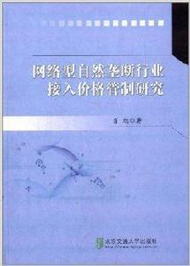 網路型自然壟斷行業接入價格管制研究