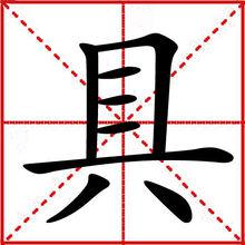 具[漢字]