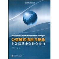 公益模式創新與挑戰非公募基金會社會參與