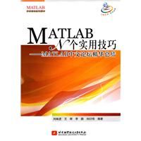 《MATLAB N個實用技巧--MATLAB中文論壇精華總結》