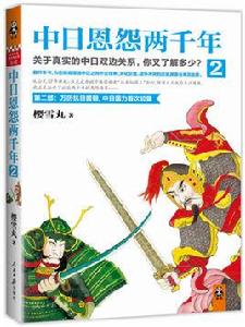 中日恩怨兩千年2