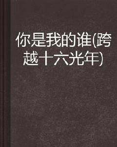 你是我的誰[咖啡淡了創作都市言情小說]