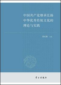 中國共產黨繼承弘揚中華優秀傳統文化的理論與實踐