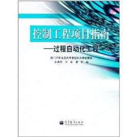 控制工程項目指南：過程自動化工程