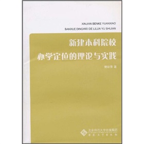 新建本科院校辦學定位的理論與實踐