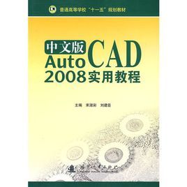 文版AutoCAD 2008實用教程